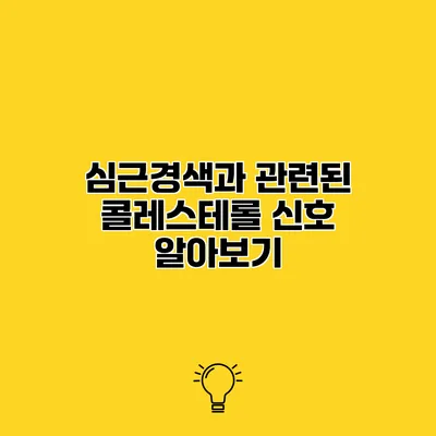 심근경색과 관련된 콜레스테롤 신호 알아보기