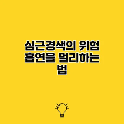 심근경색의 위험 흡연을 멀리하는 법