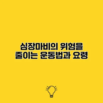 심장마비의 위험을 줄이는 운동법과 요령