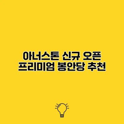 아너스톤 신규 오픈 프리미엄 봉안당 추천
