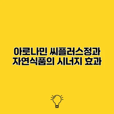 아로나민 씨플러스정과 자연식품의 시너지 효과