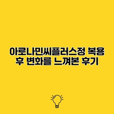 아로나민씨플러스정 복용 후 변화를 느껴본 후기