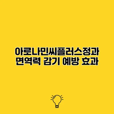 아로나민씨플러스정과 면역력 감기 예방 효과