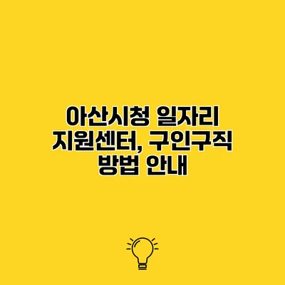 아산시청 일자리 지원센터, 구인구직 방법 안내