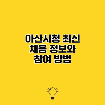 아산시청 최신 채용 정보와 참여 방법