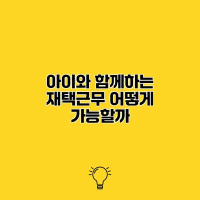 아이와 함께하는 재택근무 어떻게 가능할까?