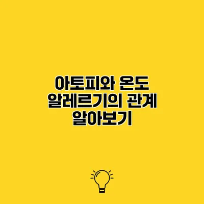 아토피와 온도 알레르기의 관계 알아보기