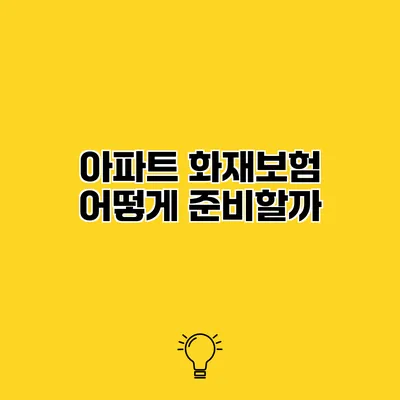 아파트 화재보험 어떻게 준비할까?