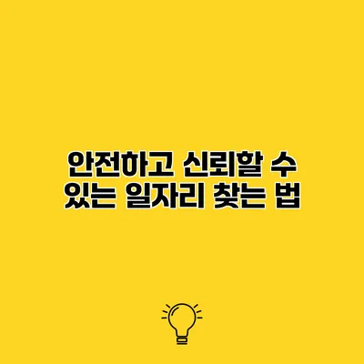 안전하고 신뢰할 수 있는 일자리 찾는 법