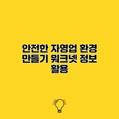 안전한 자영업 환경 만들기 워크넷 정보 활용