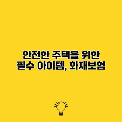 안전한 주택을 위한 필수 아이템, 화재보험
