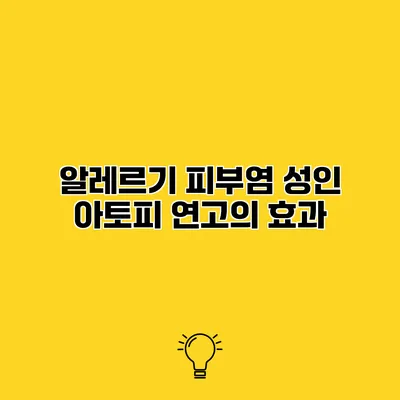 알레르기 피부염 성인 아토피 연고의 효과