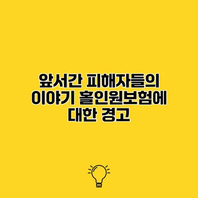 앞서간 피해자들의 이야기 홀인원보험에 대한 경고