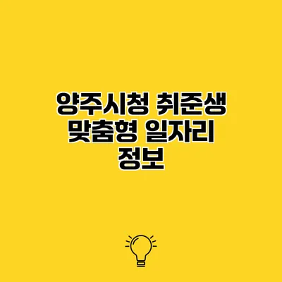 양주시청 취준생 맞춤형 일자리 정보