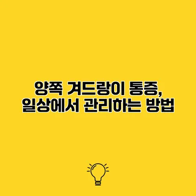 양쪽 겨드랑이 통증, 일상에서 관리하는 방법