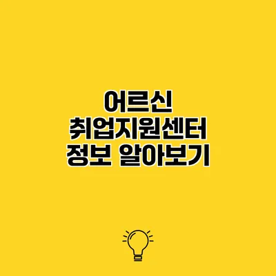 어르신 취업지원센터 정보 알아보기