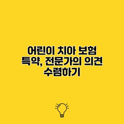 어린이 치아 보험 특약, 전문가의 의견 수렴하기