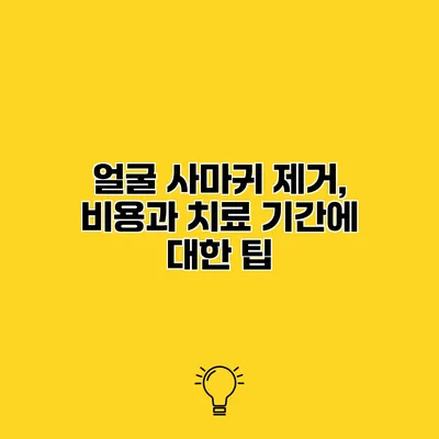 얼굴 사마귀 제거, 비용과 치료 기간에 대한 팁