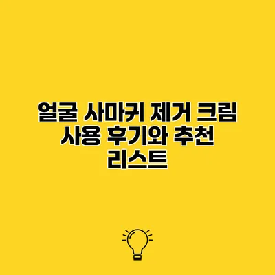 얼굴 사마귀 제거 크림 사용 후기와 추천 리스트