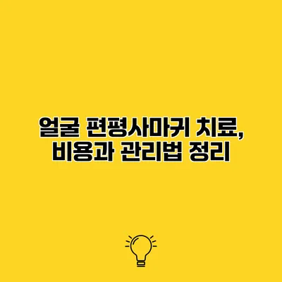 얼굴 편평사마귀 치료, 비용과 관리법 정리