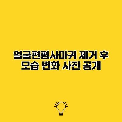얼굴편평사마귀 제거 후 모습 변화 사진 공개