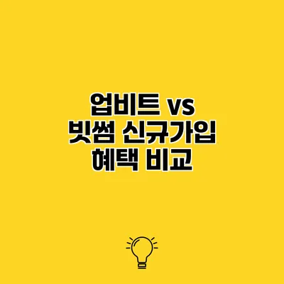 업비트 vs 빗썸 신규가입 혜택 비교