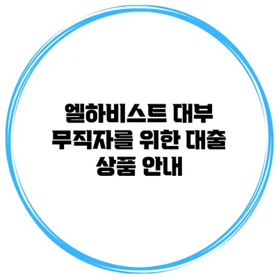 엘하비스트 대부 무직자를 위한 대출 상품 안내