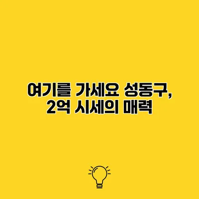 여기를 가세요 성동구, 2억 시세의 매력