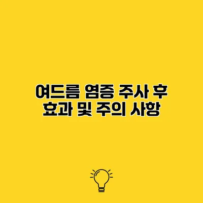 여드름 염증 주사 후 효과 및 주의 사항