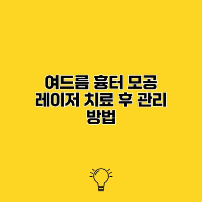 여드름 흉터 모공 레이저 치료 후 관리 방법