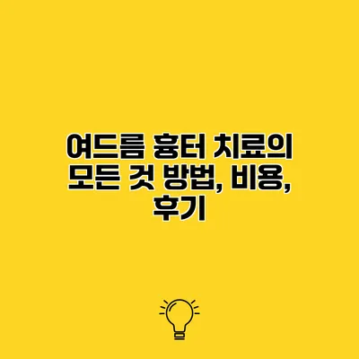여드름 흉터 치료의 모든 것 방법, 비용, 후기