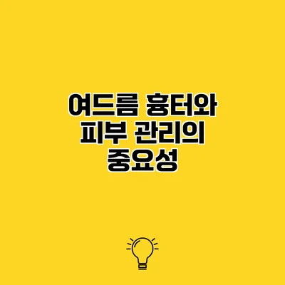 여드름 흉터와 피부 관리의 중요성