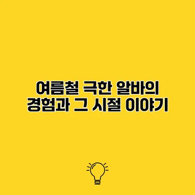 여름철 극한 알바의 경험과 그 시절 이야기