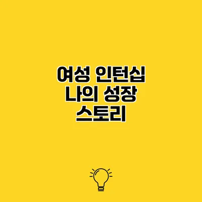 여성 인턴십 나의 성장 스토리
