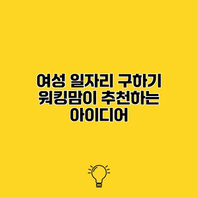 여성 일자리 구하기 워킹맘이 추천하는 아이디어