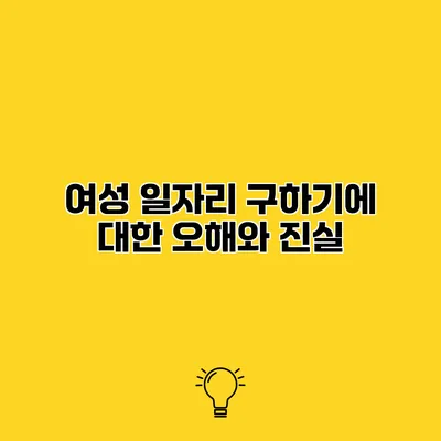 여성 일자리 구하기에 대한 오해와 진실