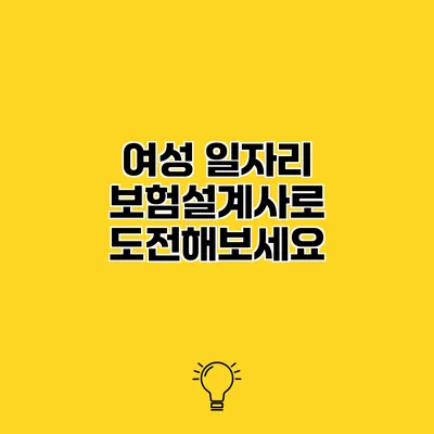 여성 일자리 보험설계사로 도전해보세요