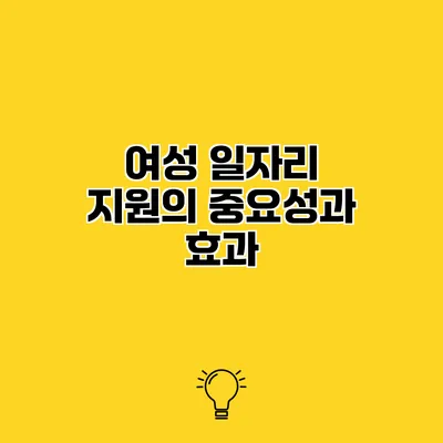 여성 일자리 지원의 중요성과 효과