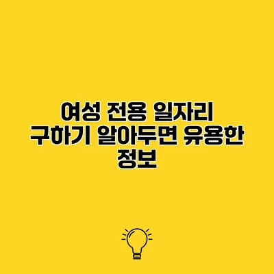 여성 전용 일자리 구하기 알아두면 유용한 정보