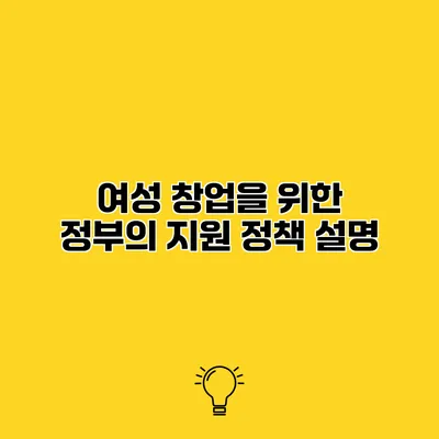 여성 창업을 위한 정부의 지원 정책 설명