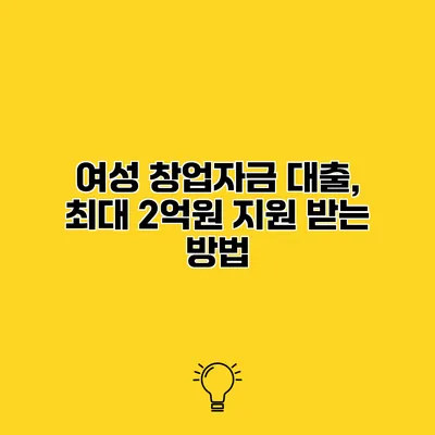 여성 창업자금 대출, 최대 2억원 지원 받는 방법
