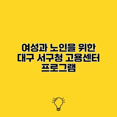 여성과 노인을 위한 대구 서구청 고용센터 프로그램