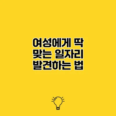 여성에게 딱 맞는 일자리 발견하는 법