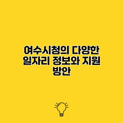 여수시청의 다양한 일자리 정보와 지원 방안