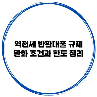 역전세 반환대출 규제 완화 조건과 한도 정리