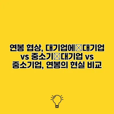 연봉 협상, 대기업에�대기업 vs 중소기�대기업 vs 중소기업, 연봉의 현실 비교