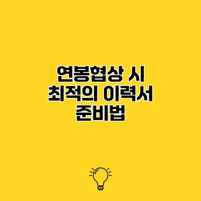 연봉협상 시 최적의 이력서 준비법