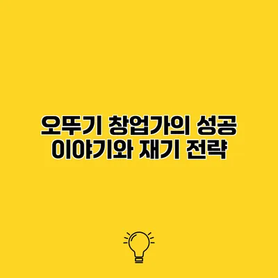 오뚜기 창업가의 성공 이야기와 재기 전략