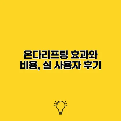 온다리프팅 효과와 비용, 실 사용자 후기
