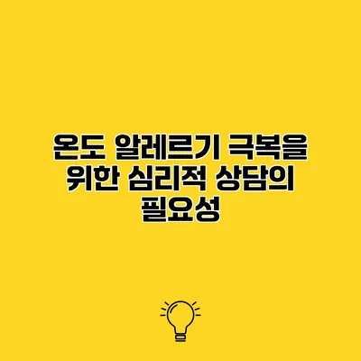온도 알레르기 극복을 위한 심리적 상담의 필요성